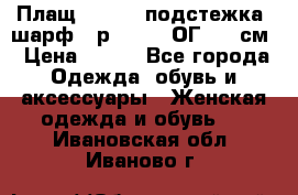 Плащ CANDA - подстежка, шарф - р. 54-56 ОГ 124 см › Цена ­ 950 - Все города Одежда, обувь и аксессуары » Женская одежда и обувь   . Ивановская обл.,Иваново г.